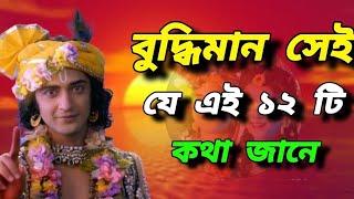 বুদ্ধিমান সেই যে এই ১২ টি কথা জানে || Krishna Motivational Speech || #religion#@sreekrishnamind