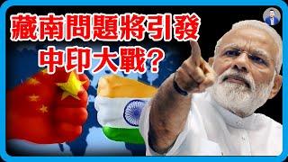 藏南成中印導火線？印度部署3萬大軍，解放軍反擊部署黑豹坦克以及攻擊 2無人機群，中國沒在怕的！#竇文濤 #圓桌派 #中美關係 #特朗普 #紀實 #經濟 #歷史 #聊天 #推薦 #熱門