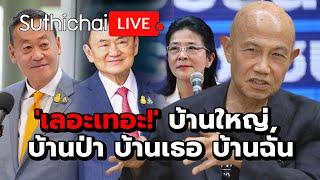 'เลอะเทอะ!' บ้านใหญ่, บ้านป่า บ้านเธอ บ้านฉัน Suthichai live 24-6-2567