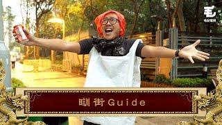 22/11《國家級任務》第45集 瞓街Guide