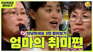 [안녕하세요 몰아보기 #36] 엄마의 취미편 | KBS 방송