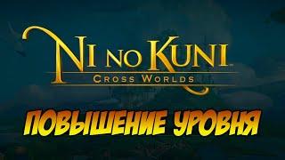 Ni no Kuni: Cross Worlds Официальное руководство EP.01 — Советы по быстрому повышению уровня