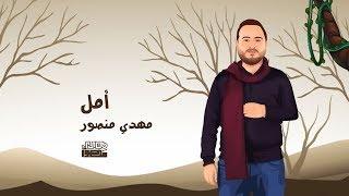 امل - مهدي منصور