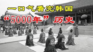 一口气看完韩国“5000年历史” ！#韩国 #历史