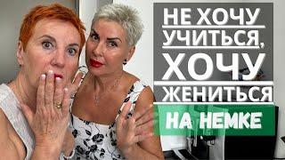 Все хотят немецкую жену. СПЛЕТНИЧАЕМ