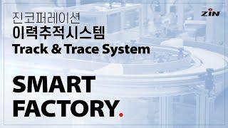 Smart Factory - 이력추적시스템 Track & Trace System