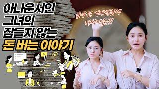 N잡러의 돈은 잠들지 않는다, 5개 직업으로 열심히 돈을 벌고 있는 그녀의 이야기 [여도은]