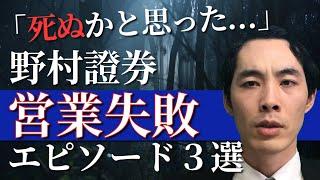 野村證券での営業失敗エピソード3選【実体験】