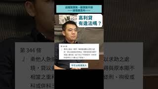 高利貸違法嗎？｜法律白話文運動 #shorts