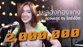 มะล่องก่องแก่ง (เวอร์ชั่นน่ารัก)| Acoustic Cover By ไอซ์ x โอ๊ต