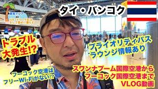 スワンナプーム国際空港 から フーコック国際空港 VLOG 動画 【 タイ ・ ベトナム ・ マレーシア 】 【 プチ移住 リモートワーク おすすめ 】