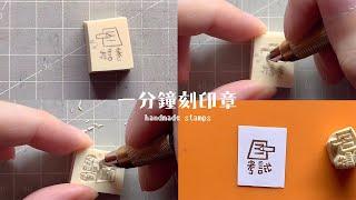 一分鐘刻印章 handmade stamp | 考試印章 | MOMUR