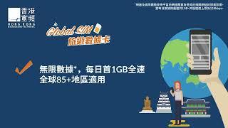 【Global SIM 旅遊數據卡】以後旅行唔使再換SIM｜無限數據｜每日首1GB全速｜旅行上網必備