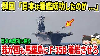 韓国「え？海自のいずもがF-35B離着艦に成功！？」→「我が国も直ちに馬羅島に着艦させろ！」