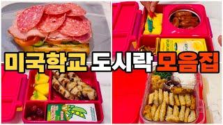 미국학교 도시락 모음집(25) Korean mom’s lunchbox/미국까칠이 도시락