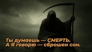 Смерть — это не конец. Это Пробуждение.