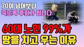 곧 일흔되는 60대 99%는 '이 6가지' 때문에 땅을 치고 죽도록 후회합니다 l 후회없는 여생을 사는 법 l 삶의 지혜 l 인생 조언 l 철학 l 오디오북