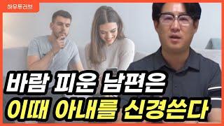 ※바람 피운 남편을 사로잡는 방법※ 바람 피운 남편은 이때 아내를 신경쓴다.ㅣ하우투러브 이경규