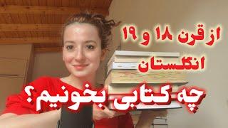 از دنیل دفو تا جین آستن | سیر مطالعاتی ادبیات داستانی انگلستان از قرن هجدهم