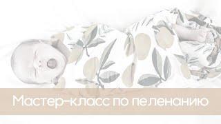 Мастер-класс по пеленанию