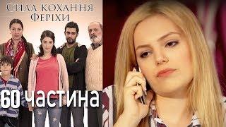 Сила кохання Феріхи - 60 частина