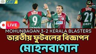 Live: একেই বলে মোহনবাগান। মহা নাটকীয় জয়! Mohun Bagan 3-2 Kerala Blasters