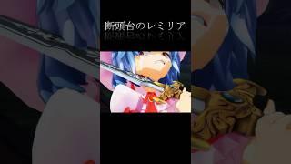 【東方MMD】断頭台のレミリア#shorts