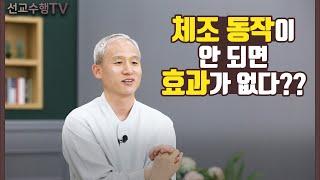 기혈순환이 잘 되는 선체조의 핵심 / 선교수행TV  원리편 3