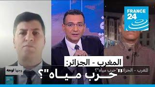 المغرب - الجزائر: "حـــرب مــيــاه"؟ • فرانس 24 / FRANCE 24