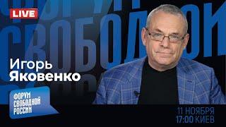 LIVE: А был ли звонок: действительно ли Трамп разговаривал с Путиным? | Игорь ЯКОВЕНКО