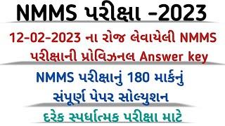 NMMS Paper Solution 2023|NMMS Paper 2023 Answer key|12-02-2023 nmms parixa answer key|nmms exam