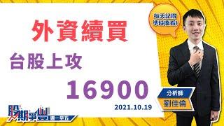 【外資續買 台股上攻16900】｜股期爭豐｜2021.10.19期