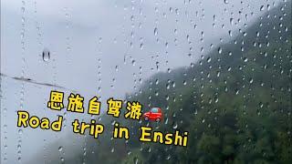 恩施自驾游｜Road trip in Enshi