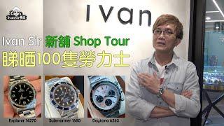 [新舖 Shop Tour] Rolex 勞力士 | 睇晒100隻勞力士  | Ivan Sir