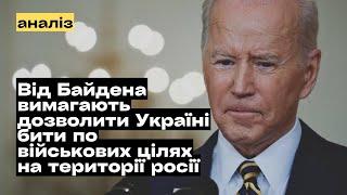 Від Джо Байдена вимагають дозволити Україні бити по території росії @mukhachow