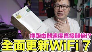 換路由器讓網路速度翻倍？利用特價期間升級WiFi 7設備囉 | 羅卡Rocca