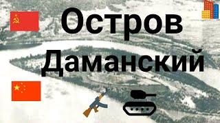 Неизвестная история смертельного  конфликта на о.Даманский.СССР и Китай,военное столкновение .