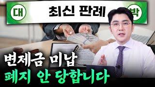 개인회생 최신 판례, 변제금 미납은 언제까지 봐줄까?