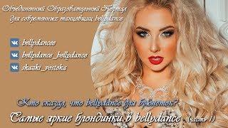 Самые красивые блондинки танцовщицы bellydance |The most beautiful blonde bellydancers