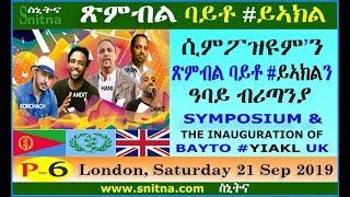 ባይቶ ይኣክል ንምልኪ፡ ዓባይ ብሪጣንያ Bayto YIAKL UK - 21 September 2019 (Snitna 27-Sep-2019)-P6