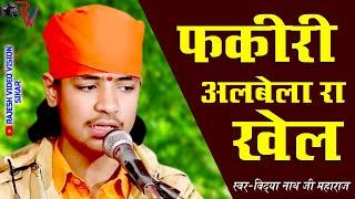 फकीरी अलबेला रो खेल #fakiribhajan II स्वर - बाल संत विद्या नाथ जी महाराज भजन