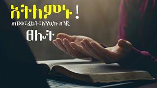 ስትፀልዩ አትለምኑ! ጠይቁ፣ፈልጉ፣አንኳኩ እንጂ 