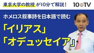 2700年前の詩人ホメロスが時代を超えて感動を与え続ける理由とは？｜納富信留