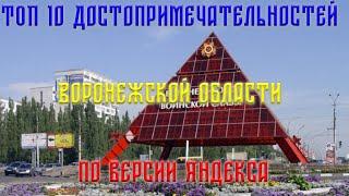 ТОП 10 Достопримечательностей Воронежской области по версии Яндекса