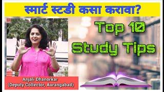 Smart Study कसा करावा? By Anjali Dhanorkar Dy.Collector | How to Study Smart Not Hard | Study Tips