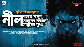 Sunday Suspense | Neel Manush | Sunil Gangopadhyay | Mirchi Bangla