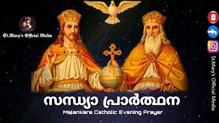 Sandhya prarthana | സന്ധ്യാ പ്രാർത്ഥന | Malankara Catholic | Malankara Catholic Evening Prayer