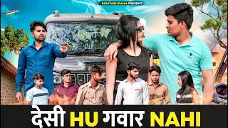 देसी Hu गवार Nahi || Bhai Bhai Ka Pyar||Rohitash Rana