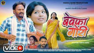 Bewafa Gori - ft. # Manoj & Rajlaxmi - Manoj Sahri & Sarita Devi - New Nagpuri Theth 2024