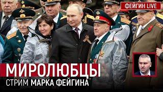 МИРОЛЮБЦЫ. СТРИМ МАРКА ФЕЙГИНА 09/05/2025